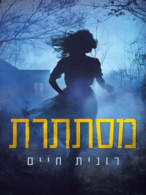 cover image of מסתתרת